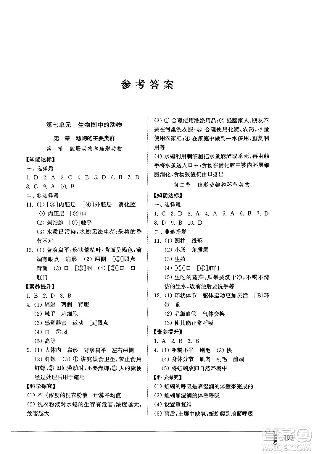 山東教育出版社2024秋初中同步練習(xí)冊(cè)八年級(jí)生物上冊(cè)魯科版五四制答案