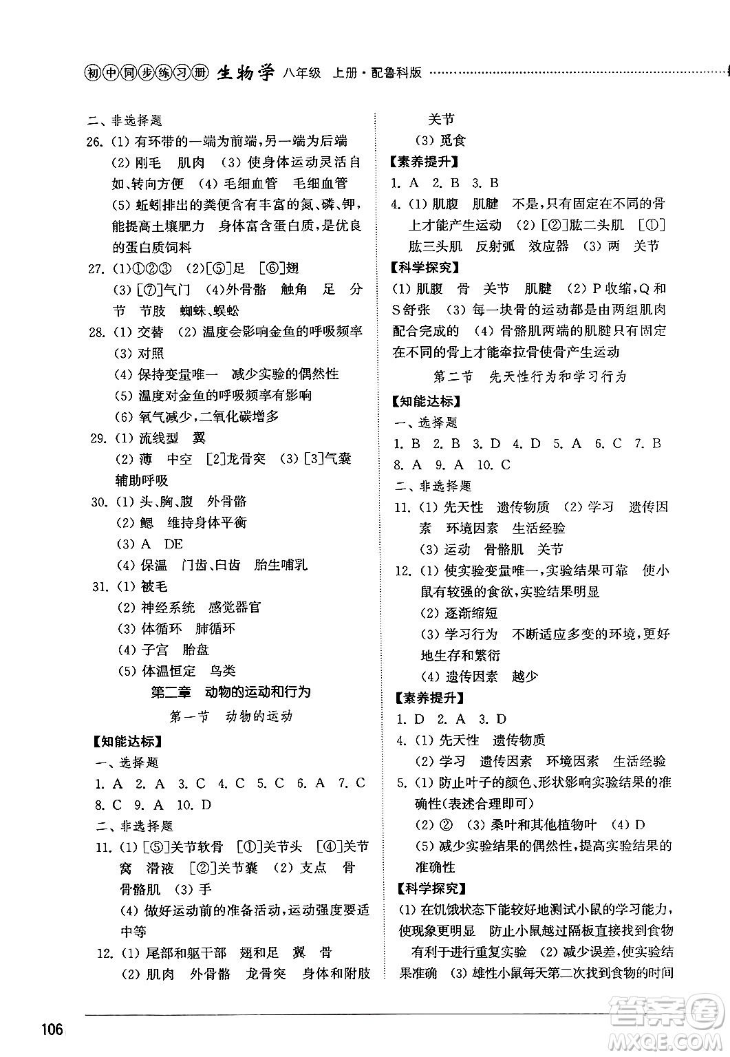 山東教育出版社2024秋初中同步練習(xí)冊(cè)八年級(jí)生物上冊(cè)魯科版五四制答案