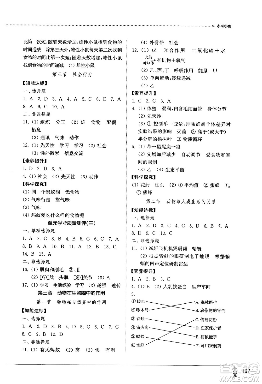 山東教育出版社2024秋初中同步練習(xí)冊(cè)八年級(jí)生物上冊(cè)魯科版五四制答案