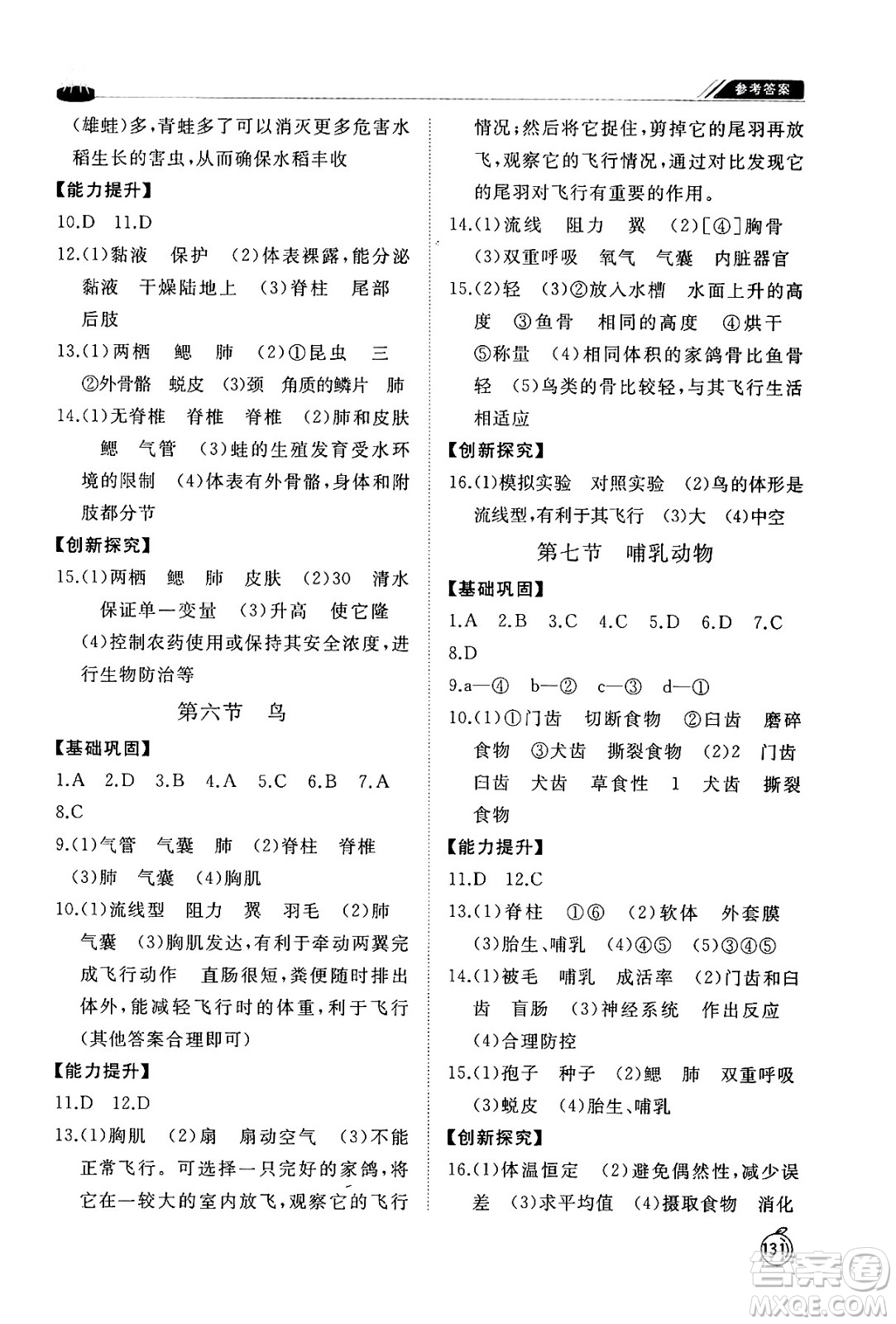 山東友誼出版社2024秋初中同步練習(xí)冊(cè)八年級(jí)生物上冊(cè)人教版山東專版答案