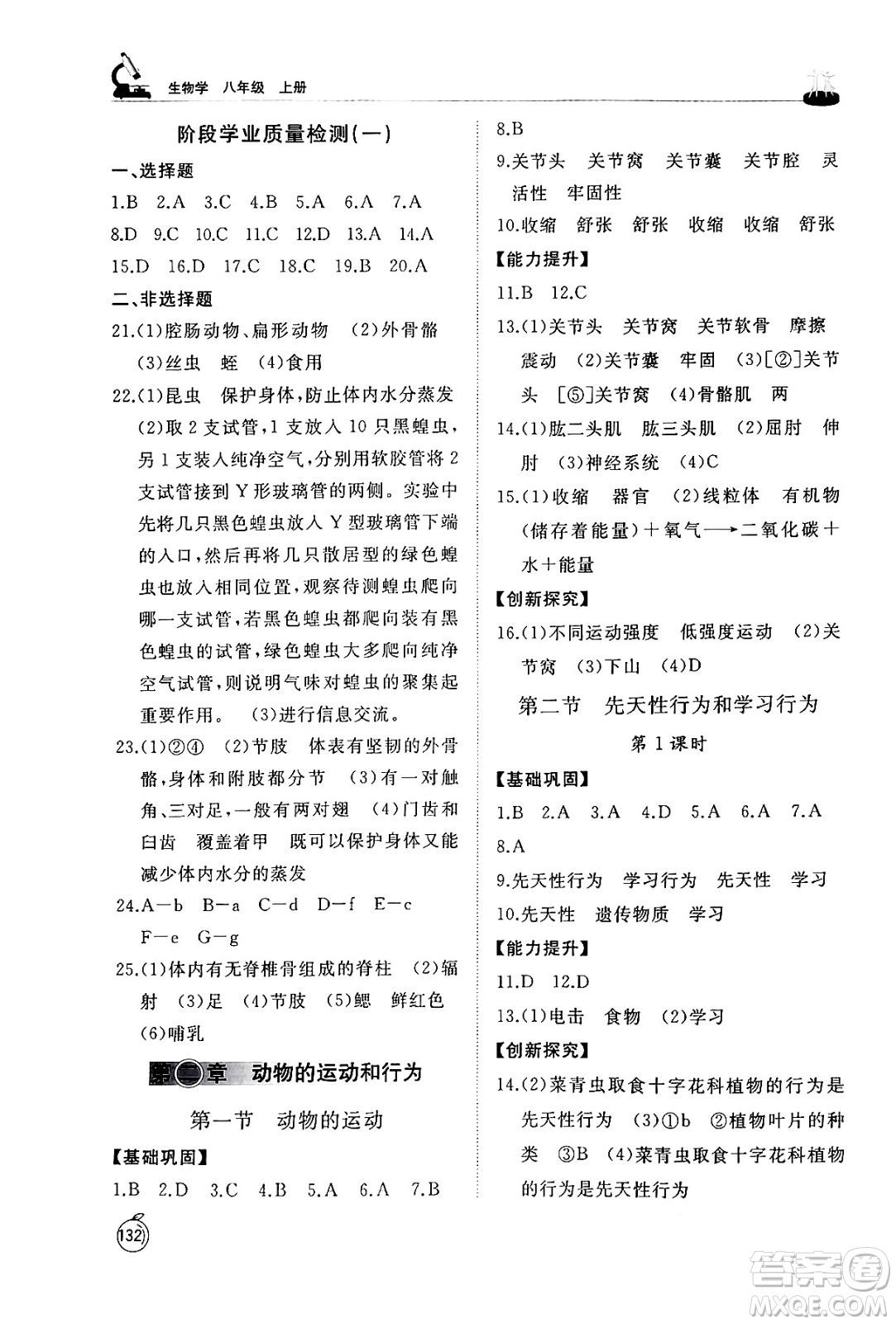 山東友誼出版社2024秋初中同步練習(xí)冊(cè)八年級(jí)生物上冊(cè)人教版山東專版答案