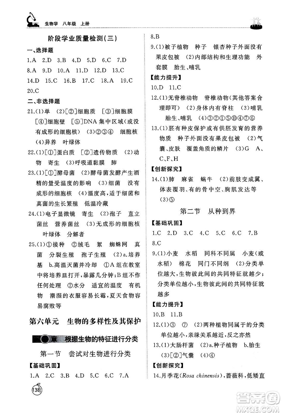 山東友誼出版社2024秋初中同步練習(xí)冊(cè)八年級(jí)生物上冊(cè)人教版山東專版答案