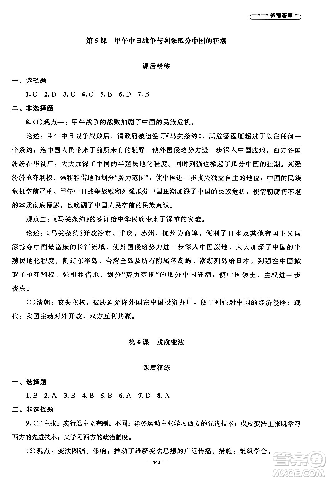 北京師范大學(xué)出版社2024秋初中同步練習(xí)冊(cè)八年級(jí)歷史上冊(cè)人教版答案