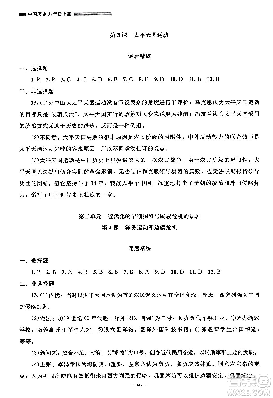 北京師范大學(xué)出版社2024秋初中同步練習(xí)冊(cè)八年級(jí)歷史上冊(cè)人教版答案