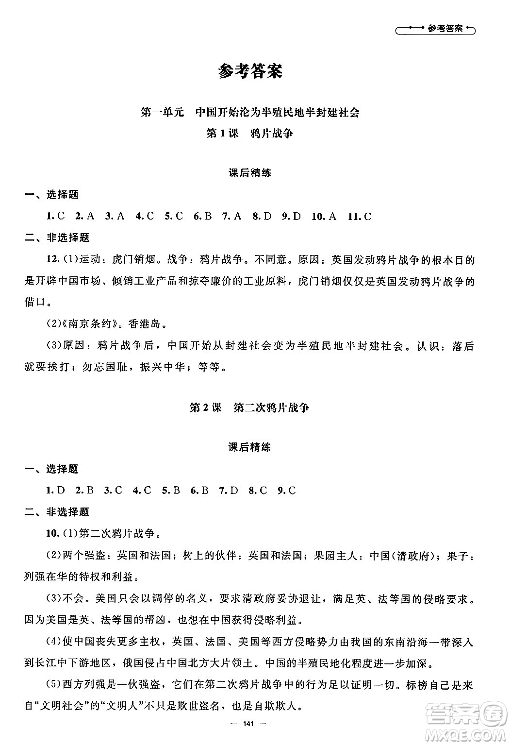 北京師范大學(xué)出版社2024秋初中同步練習(xí)冊(cè)八年級(jí)歷史上冊(cè)人教版答案