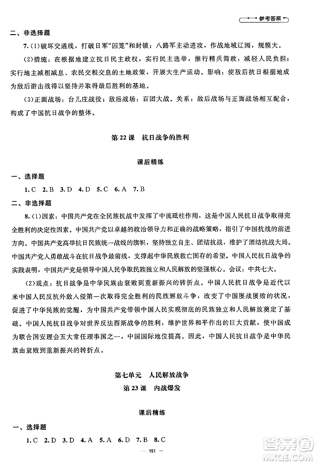 北京師范大學(xué)出版社2024秋初中同步練習(xí)冊(cè)八年級(jí)歷史上冊(cè)人教版答案