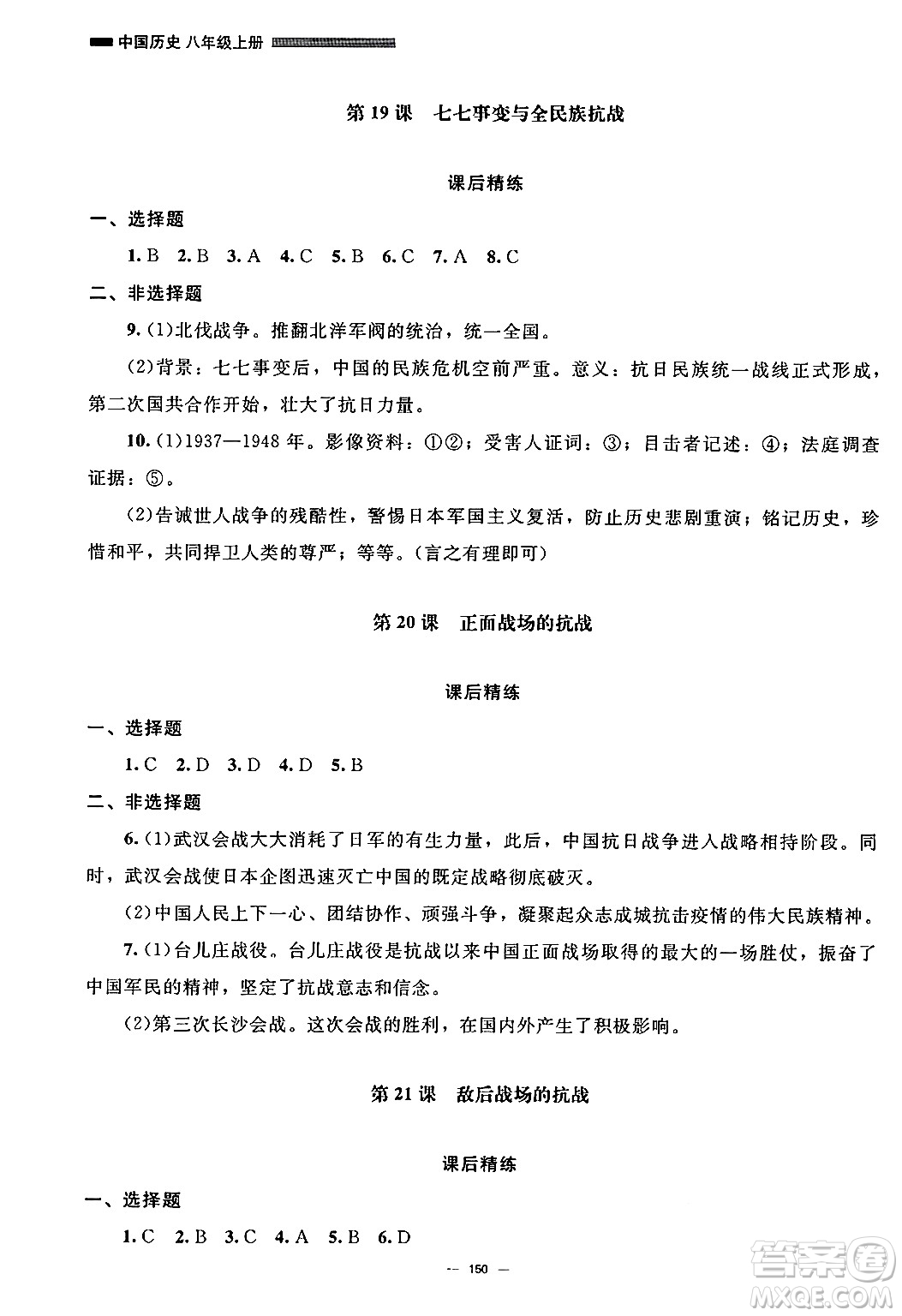 北京師范大學(xué)出版社2024秋初中同步練習(xí)冊(cè)八年級(jí)歷史上冊(cè)人教版答案