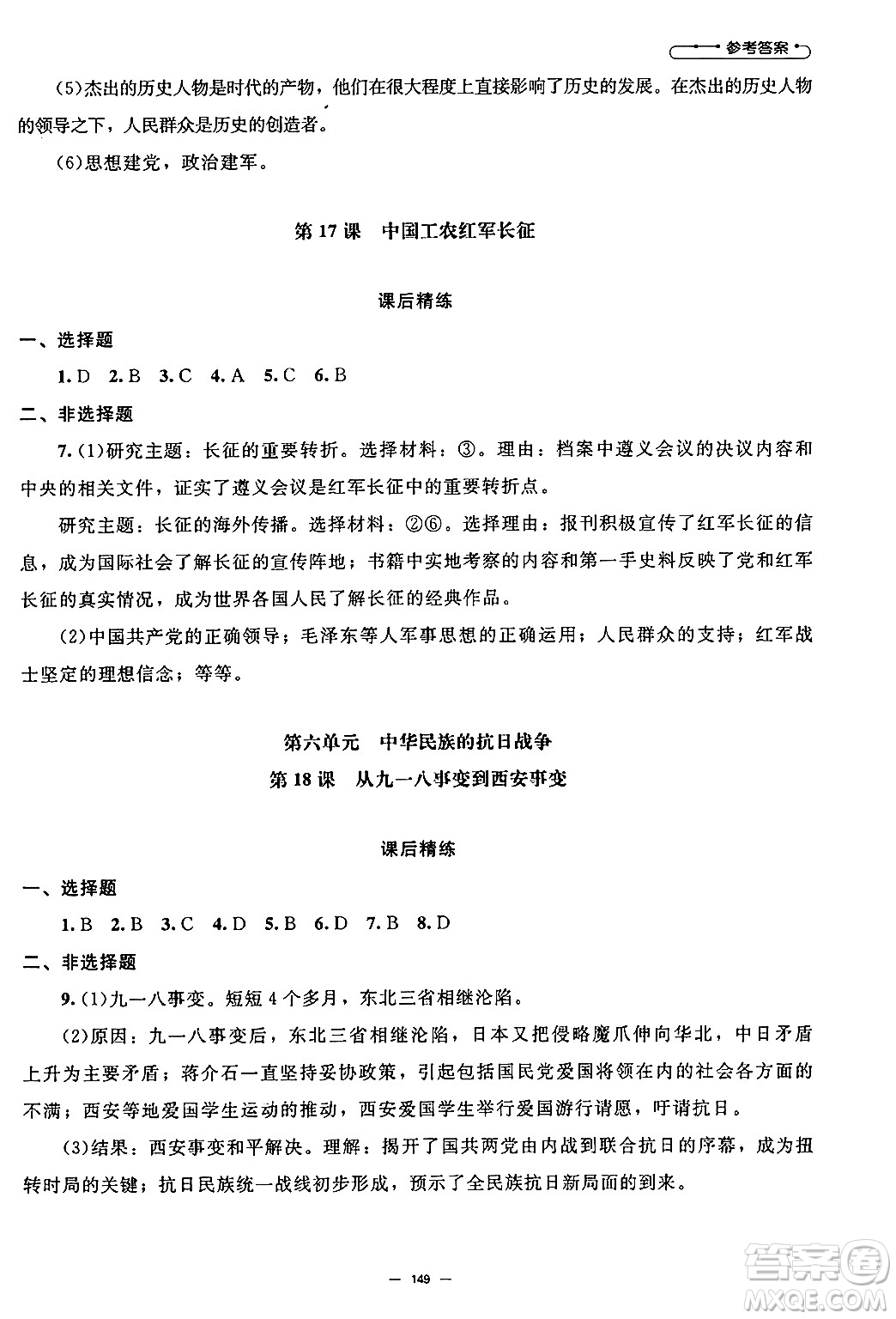 北京師范大學(xué)出版社2024秋初中同步練習(xí)冊(cè)八年級(jí)歷史上冊(cè)人教版答案