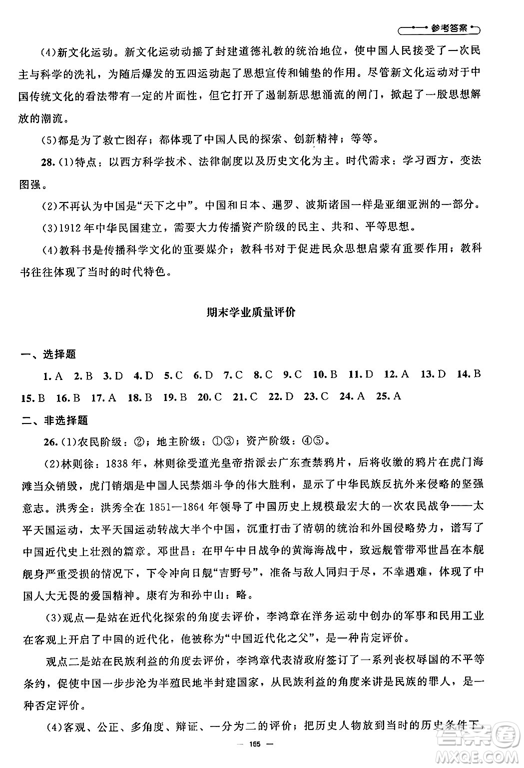 北京師范大學(xué)出版社2024秋初中同步練習(xí)冊(cè)八年級(jí)歷史上冊(cè)人教版答案