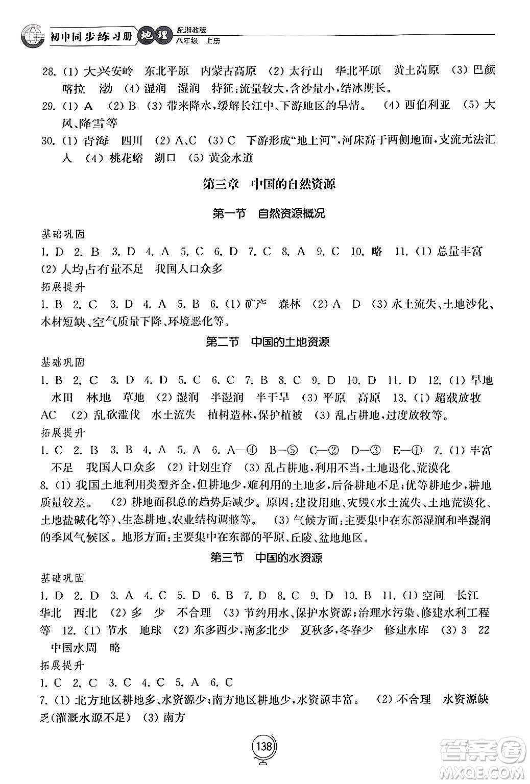 山東教育出版社2024秋初中同步練習(xí)冊八年級地理上冊湘教版答案