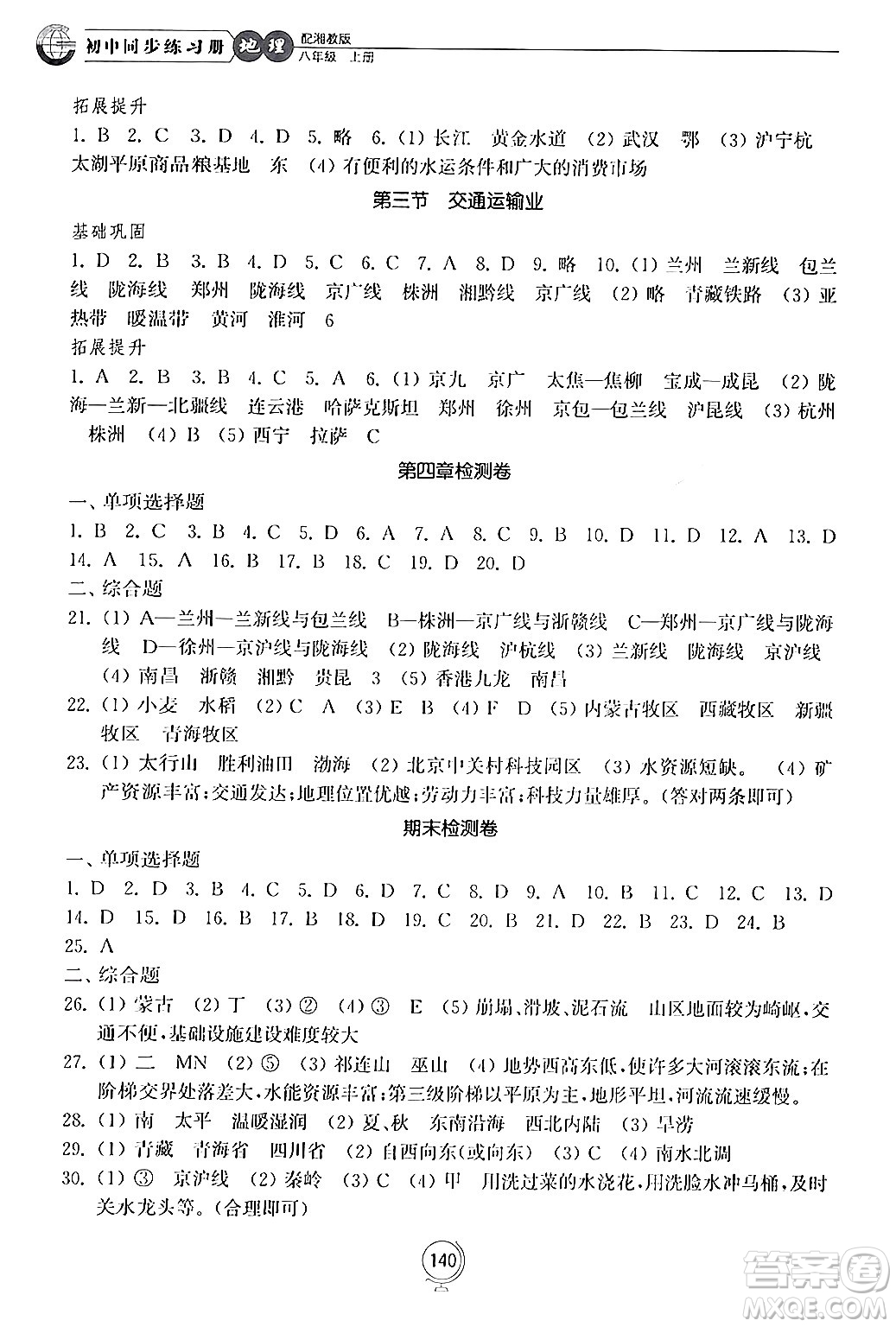 山東教育出版社2024秋初中同步練習(xí)冊八年級地理上冊湘教版答案