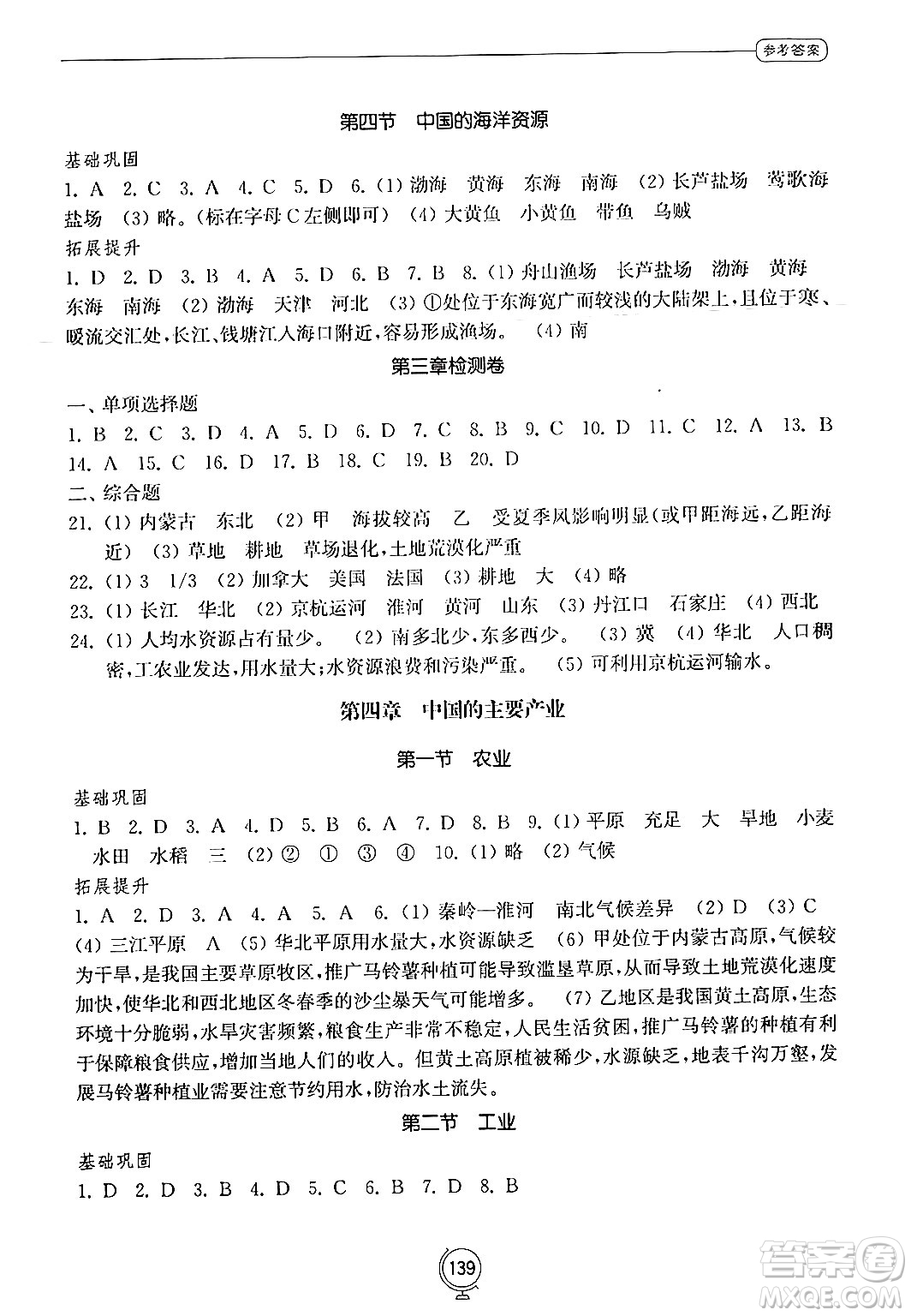 山東教育出版社2024秋初中同步練習(xí)冊八年級地理上冊湘教版答案