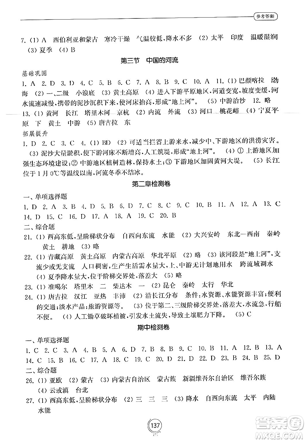 山東教育出版社2024秋初中同步練習(xí)冊八年級地理上冊湘教版答案