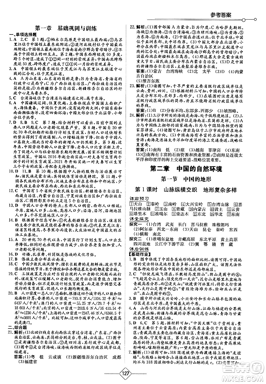 湖南教育出版社2024秋初中同步練習(xí)冊(cè)八年級(jí)地理上冊(cè)湘教版答案