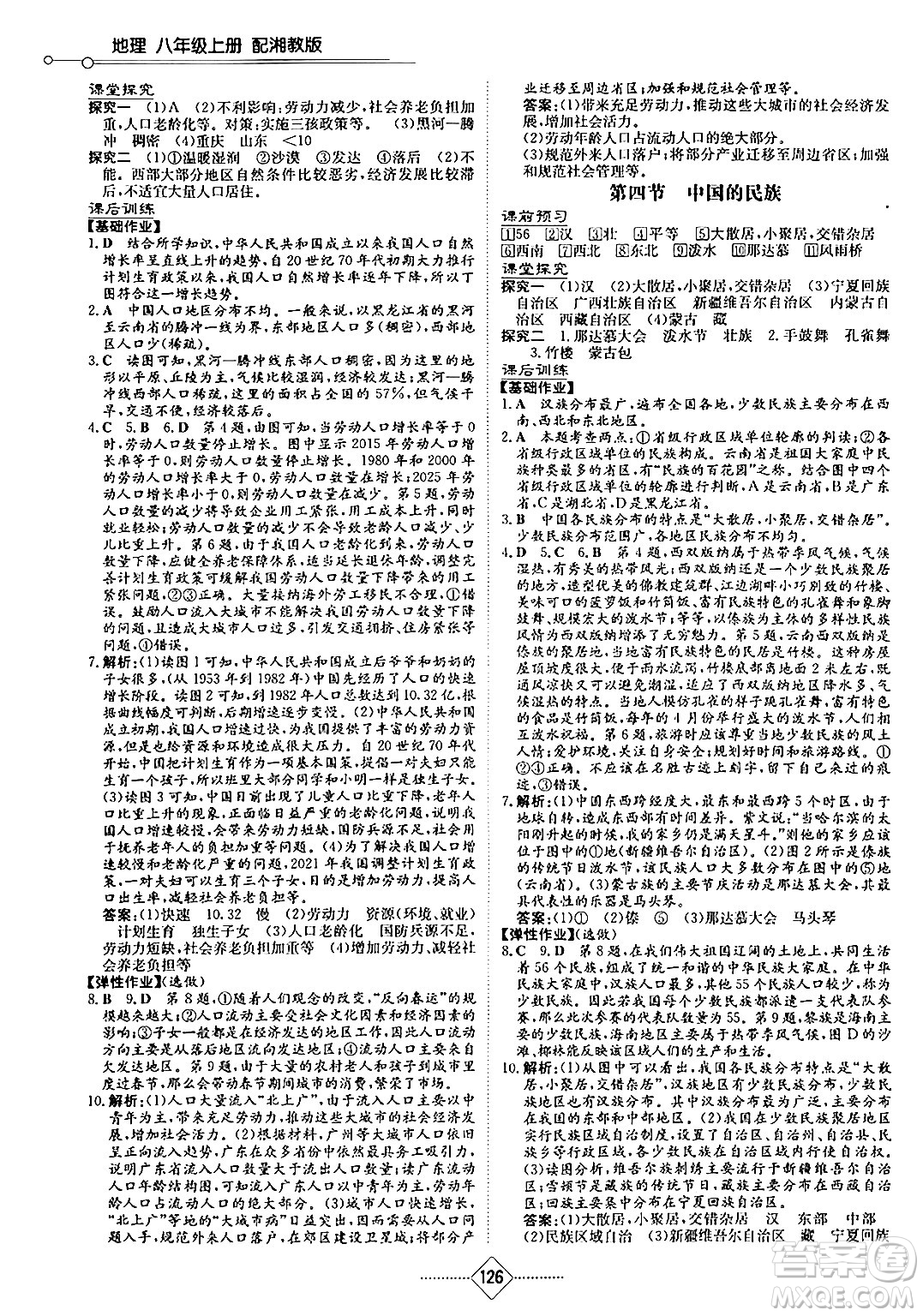 湖南教育出版社2024秋初中同步練習(xí)冊(cè)八年級(jí)地理上冊(cè)湘教版答案