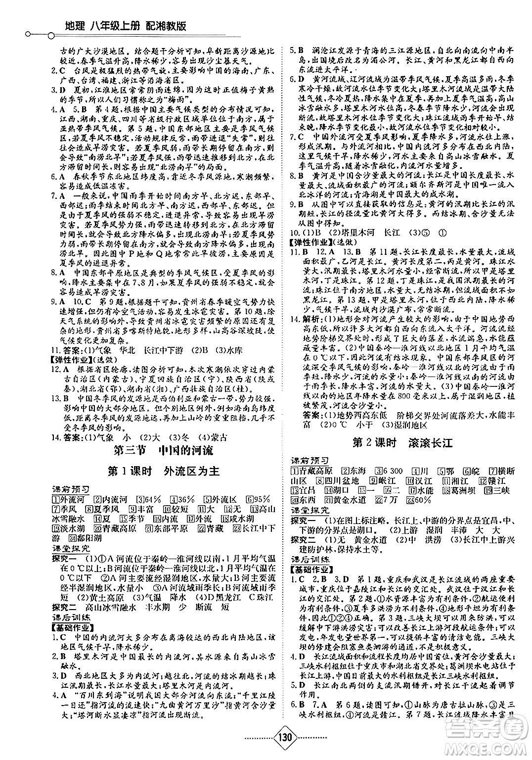 湖南教育出版社2024秋初中同步練習(xí)冊(cè)八年級(jí)地理上冊(cè)湘教版答案