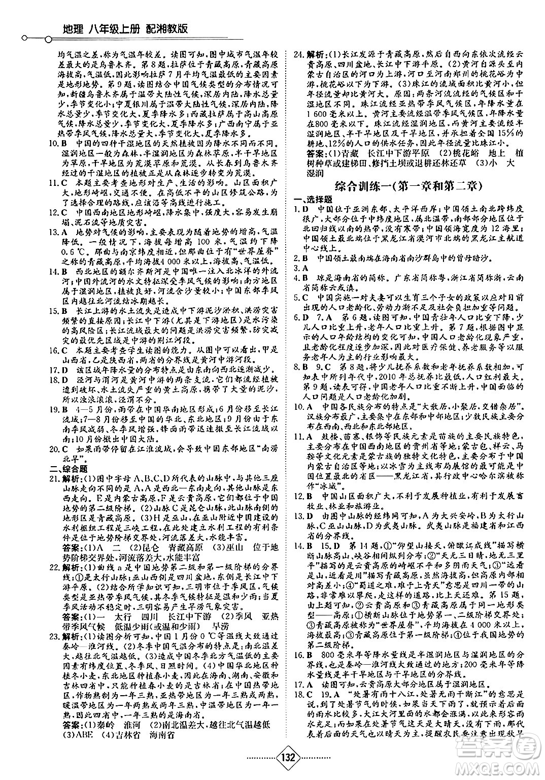 湖南教育出版社2024秋初中同步練習(xí)冊(cè)八年級(jí)地理上冊(cè)湘教版答案