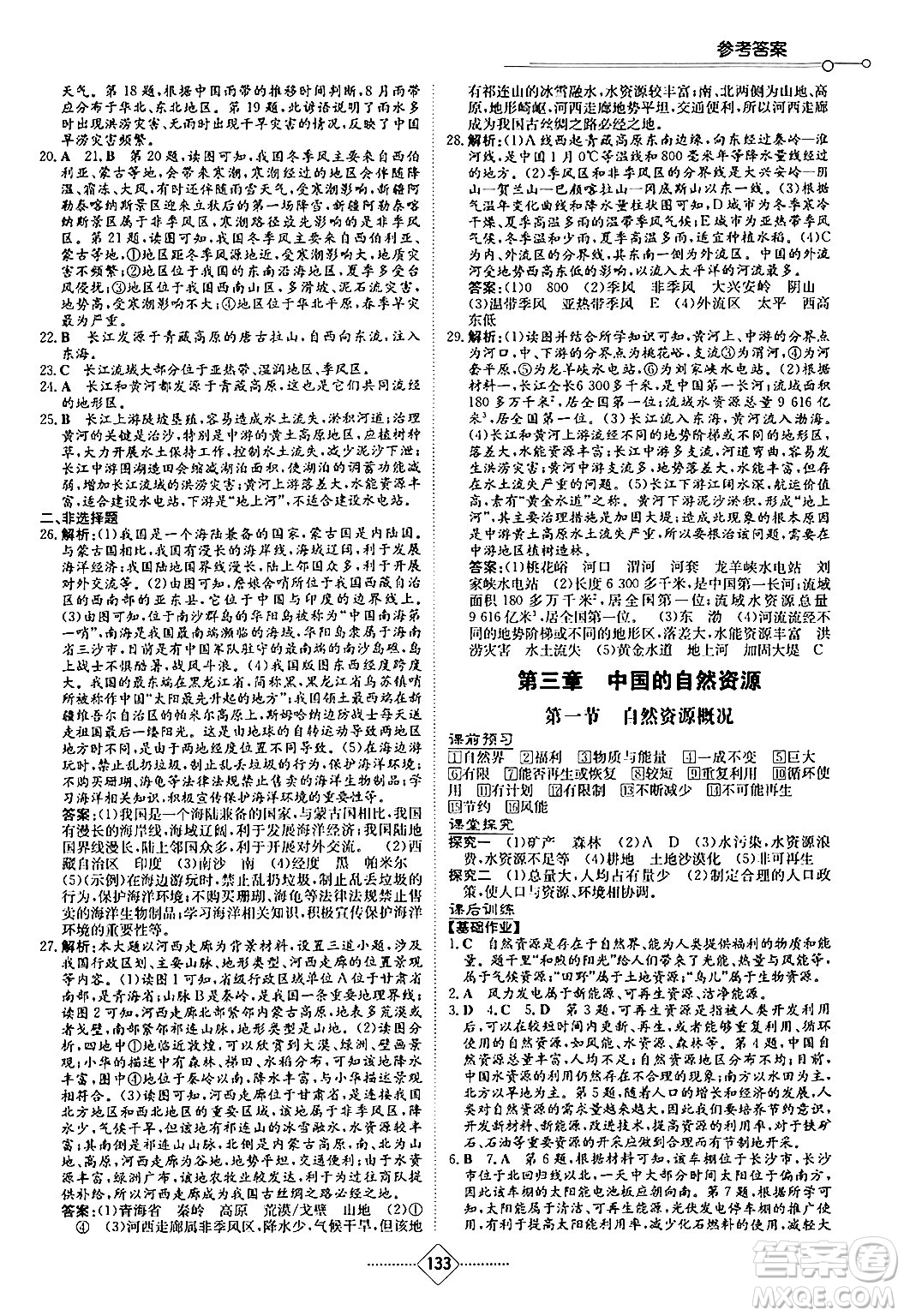 湖南教育出版社2024秋初中同步練習(xí)冊(cè)八年級(jí)地理上冊(cè)湘教版答案