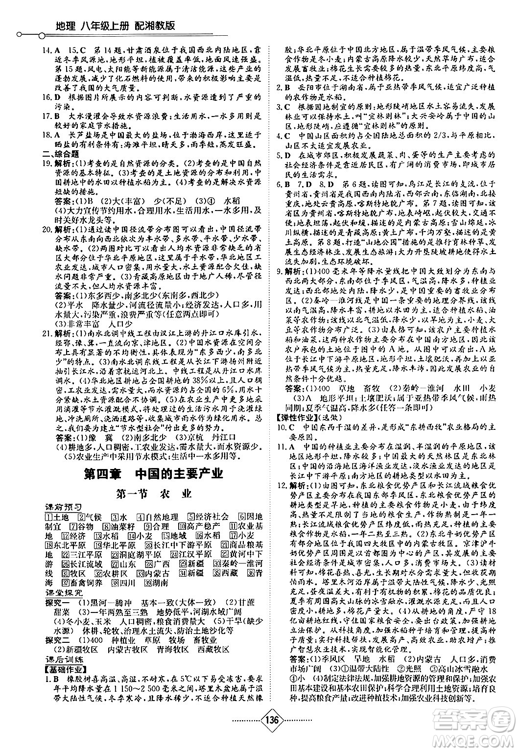 湖南教育出版社2024秋初中同步練習(xí)冊(cè)八年級(jí)地理上冊(cè)湘教版答案