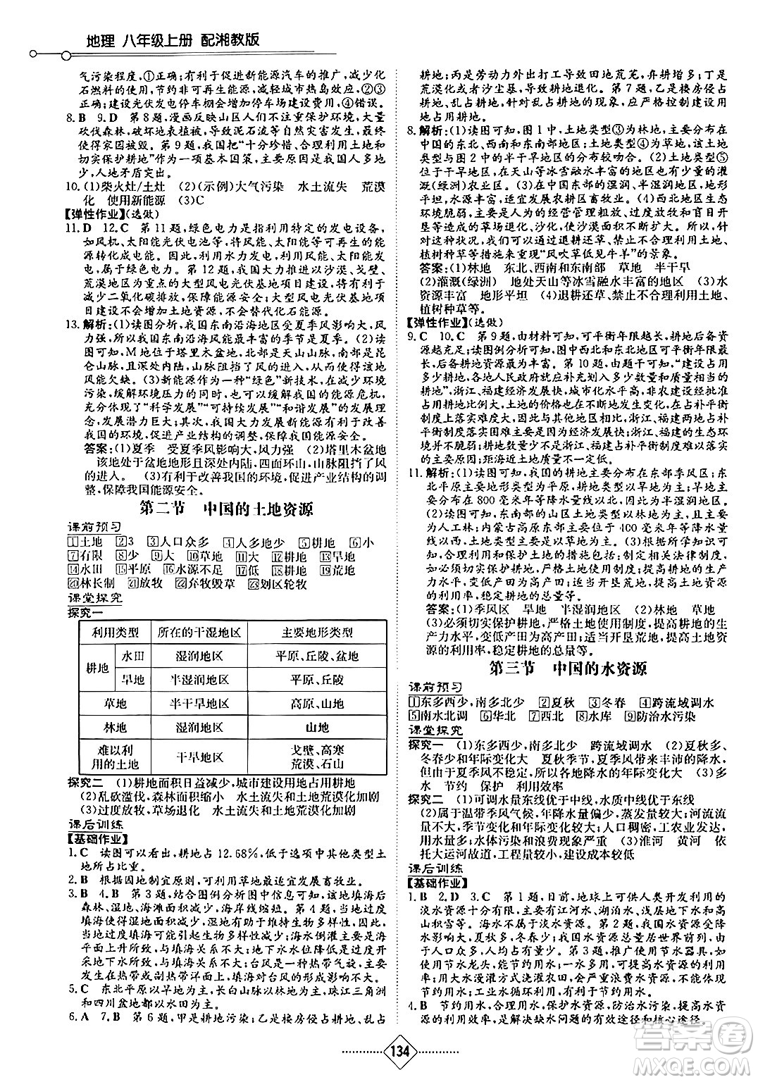 湖南教育出版社2024秋初中同步練習(xí)冊(cè)八年級(jí)地理上冊(cè)湘教版答案