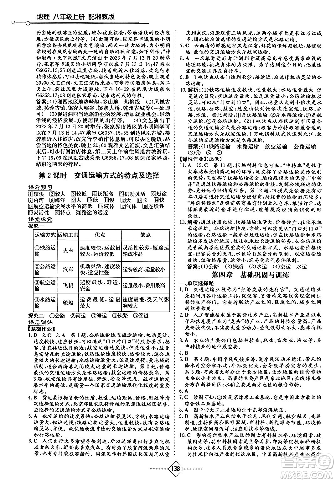 湖南教育出版社2024秋初中同步練習(xí)冊(cè)八年級(jí)地理上冊(cè)湘教版答案