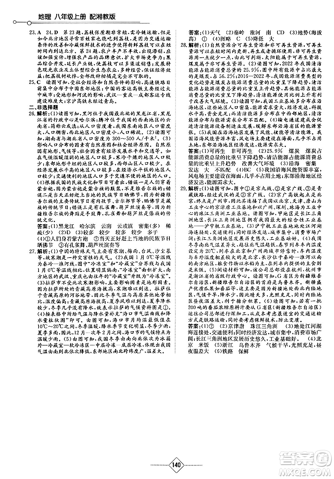 湖南教育出版社2024秋初中同步練習(xí)冊(cè)八年級(jí)地理上冊(cè)湘教版答案