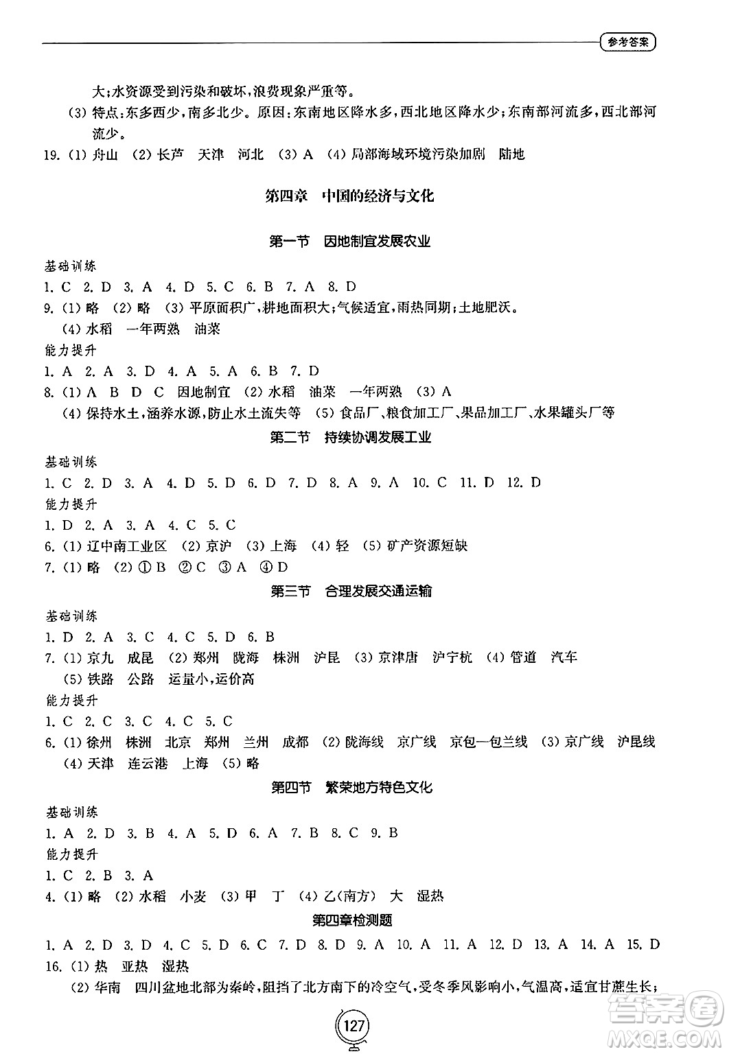 山東教育出版社2024秋初中同步練習(xí)冊(cè)八年級(jí)地理上冊(cè)商務(wù)星球版答案