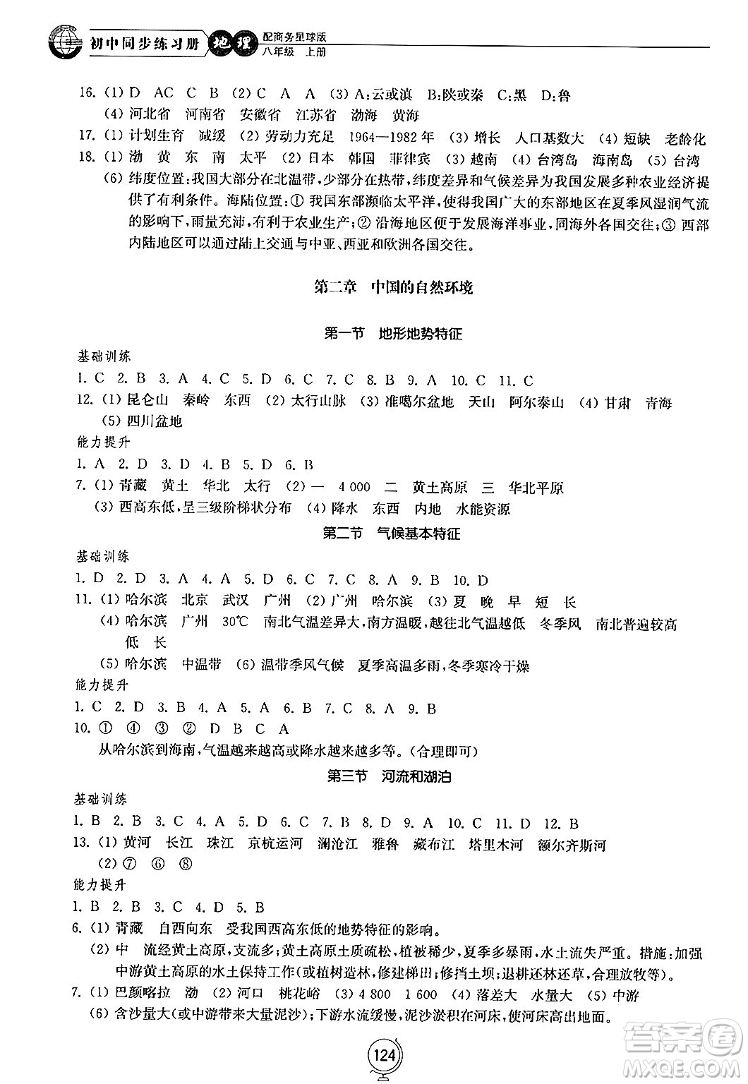 山東教育出版社2024秋初中同步練習(xí)冊(cè)八年級(jí)地理上冊(cè)商務(wù)星球版答案