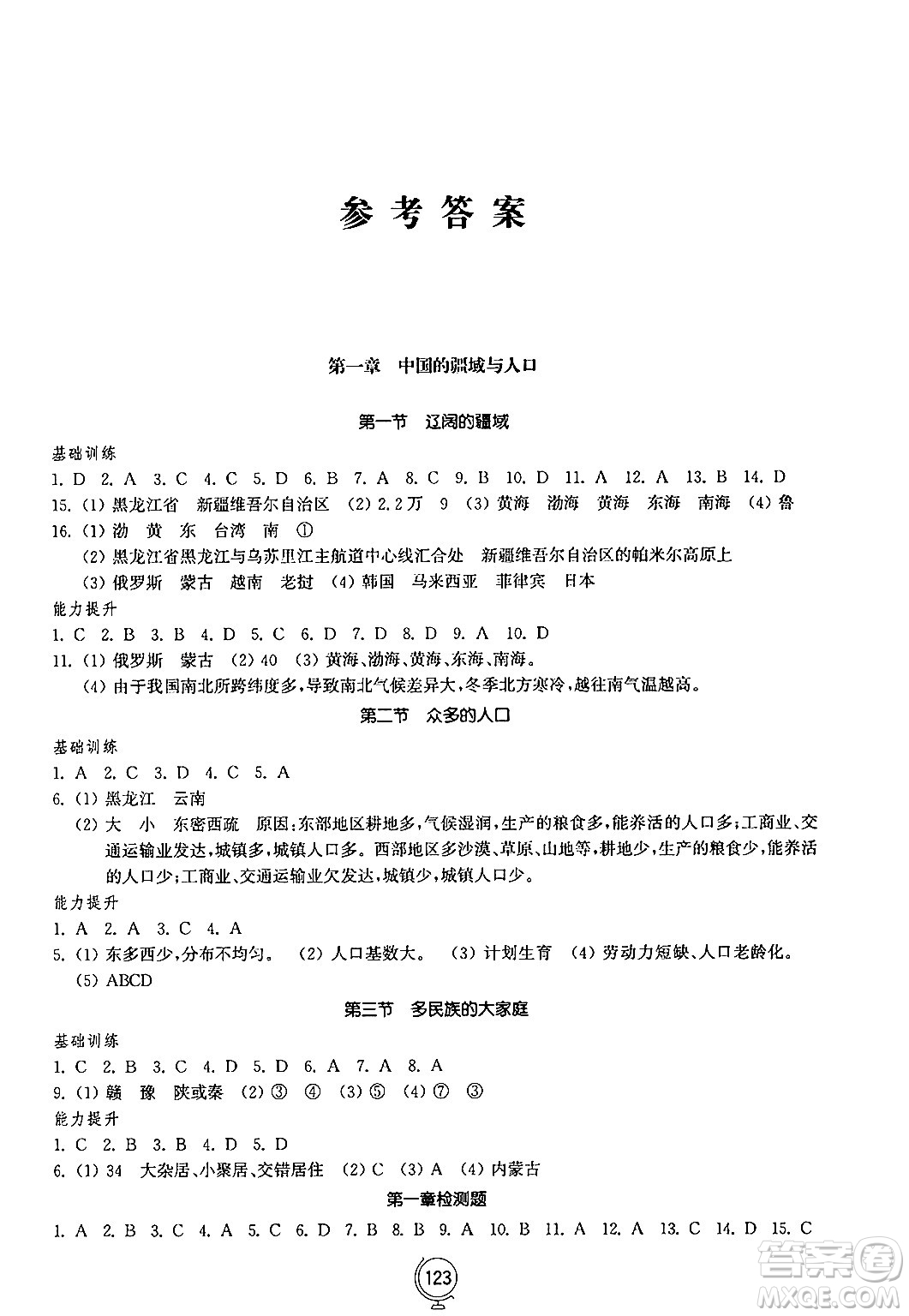 山東教育出版社2024秋初中同步練習(xí)冊(cè)八年級(jí)地理上冊(cè)商務(wù)星球版答案