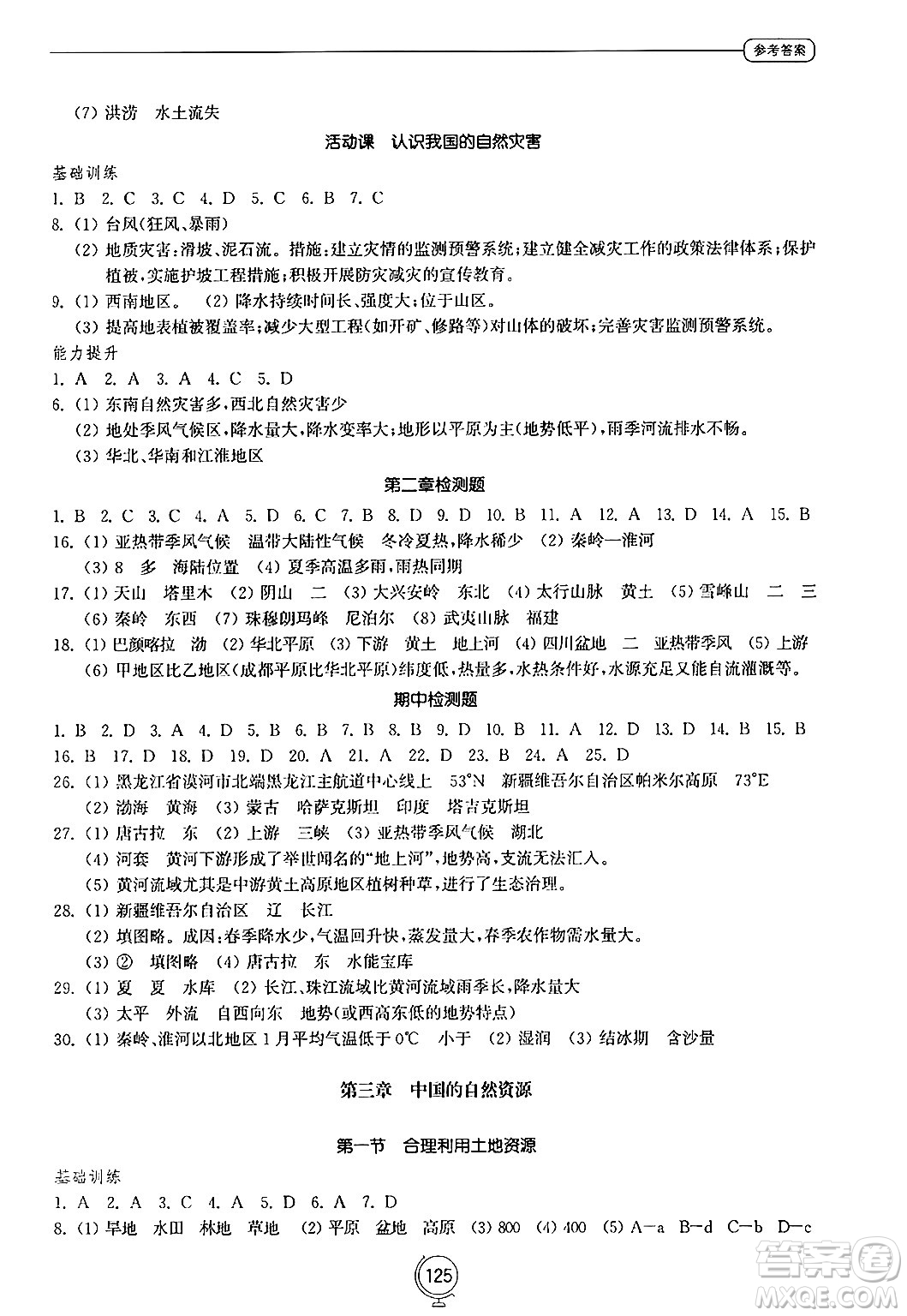 山東教育出版社2024秋初中同步練習(xí)冊(cè)八年級(jí)地理上冊(cè)商務(wù)星球版答案