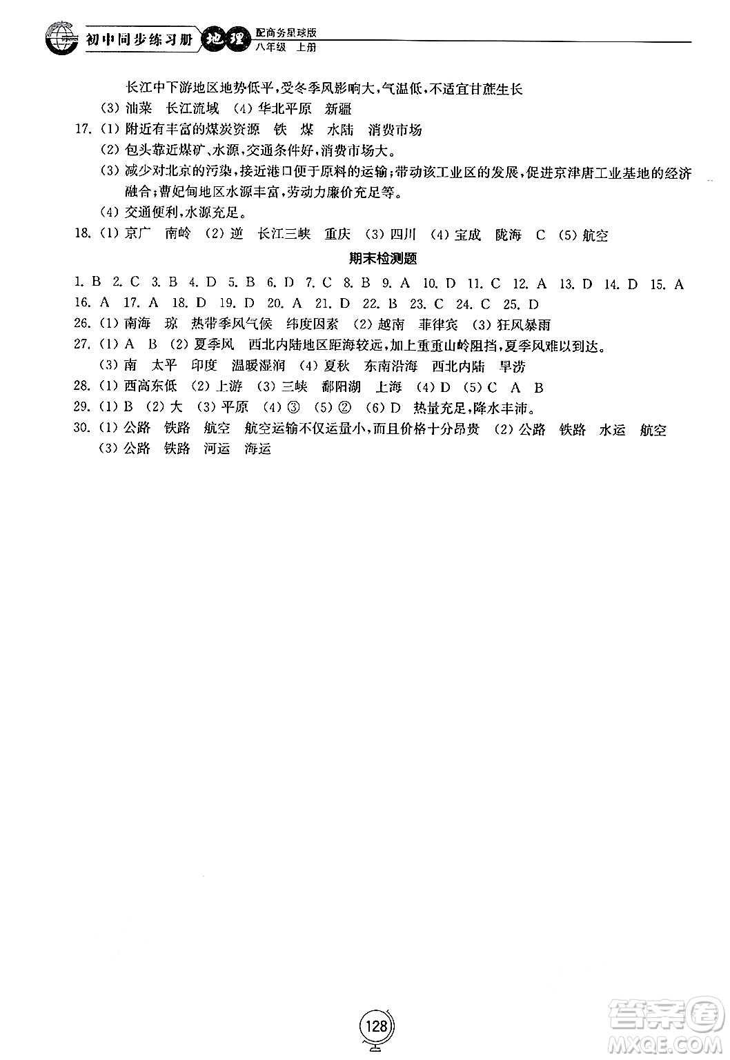 山東教育出版社2024秋初中同步練習(xí)冊(cè)八年級(jí)地理上冊(cè)商務(wù)星球版答案