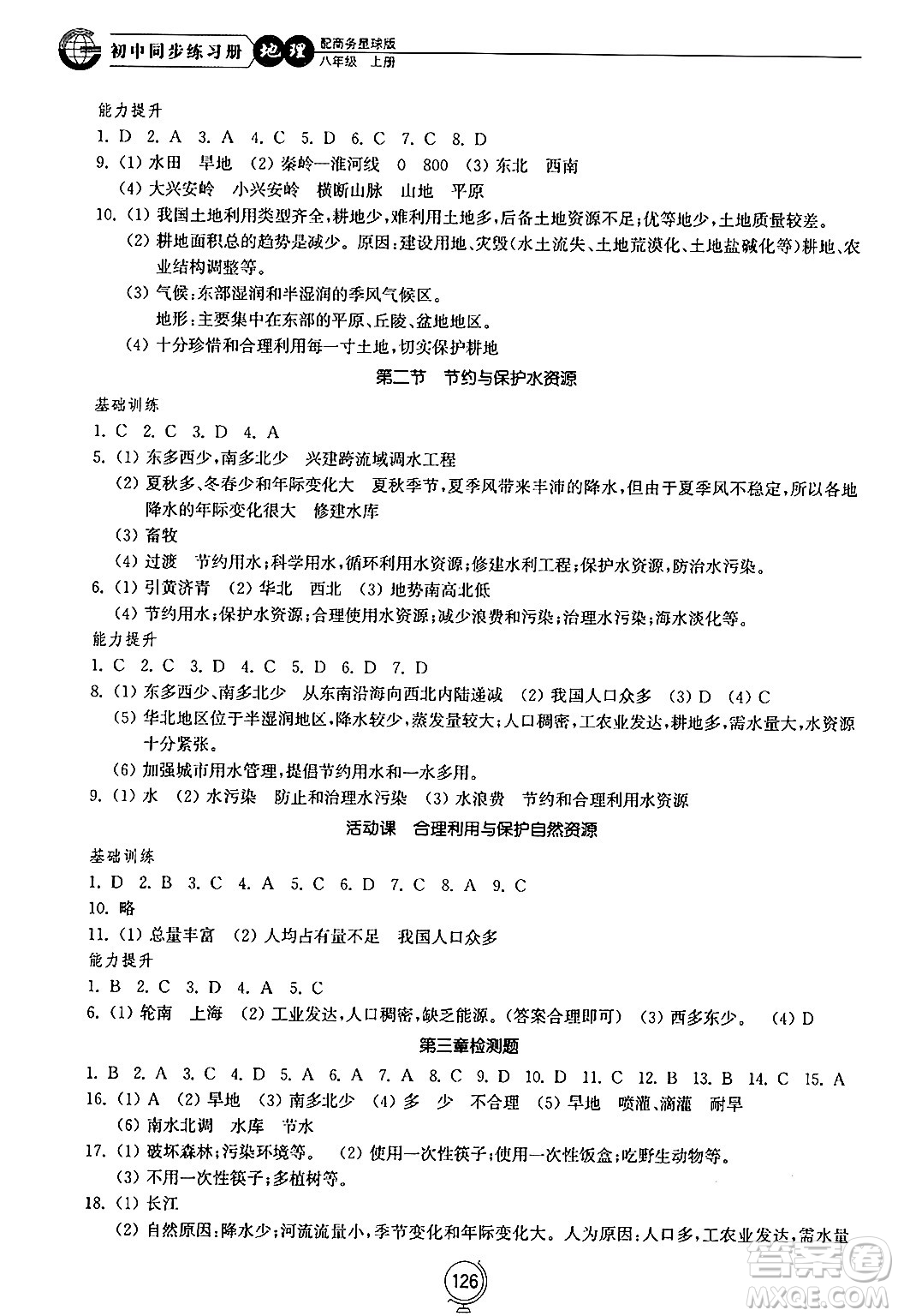 山東教育出版社2024秋初中同步練習(xí)冊(cè)八年級(jí)地理上冊(cè)商務(wù)星球版答案