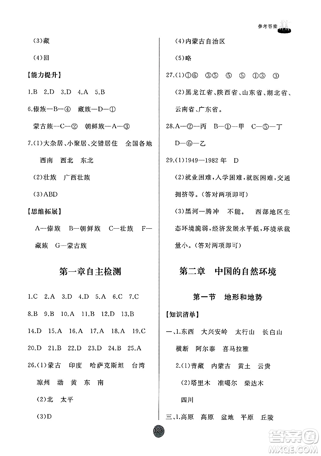 山東友誼出版社2024秋初中同步練習(xí)冊八年級地理上冊人教版山東專版答案