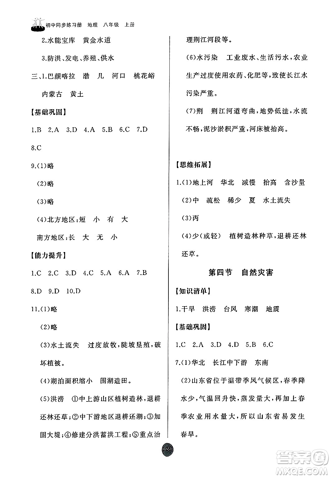 山東友誼出版社2024秋初中同步練習(xí)冊八年級地理上冊人教版山東專版答案