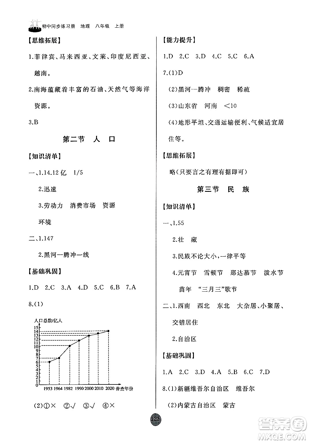 山東友誼出版社2024秋初中同步練習(xí)冊八年級地理上冊人教版山東專版答案