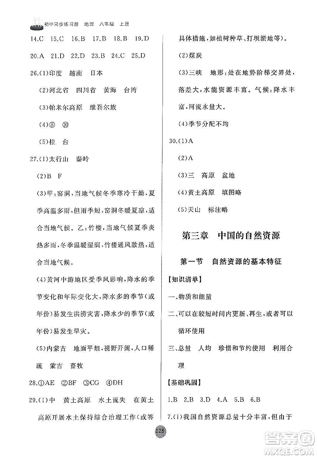 山東友誼出版社2024秋初中同步練習(xí)冊八年級地理上冊人教版山東專版答案