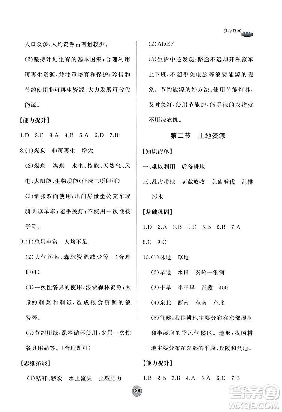 山東友誼出版社2024秋初中同步練習(xí)冊八年級地理上冊人教版山東專版答案