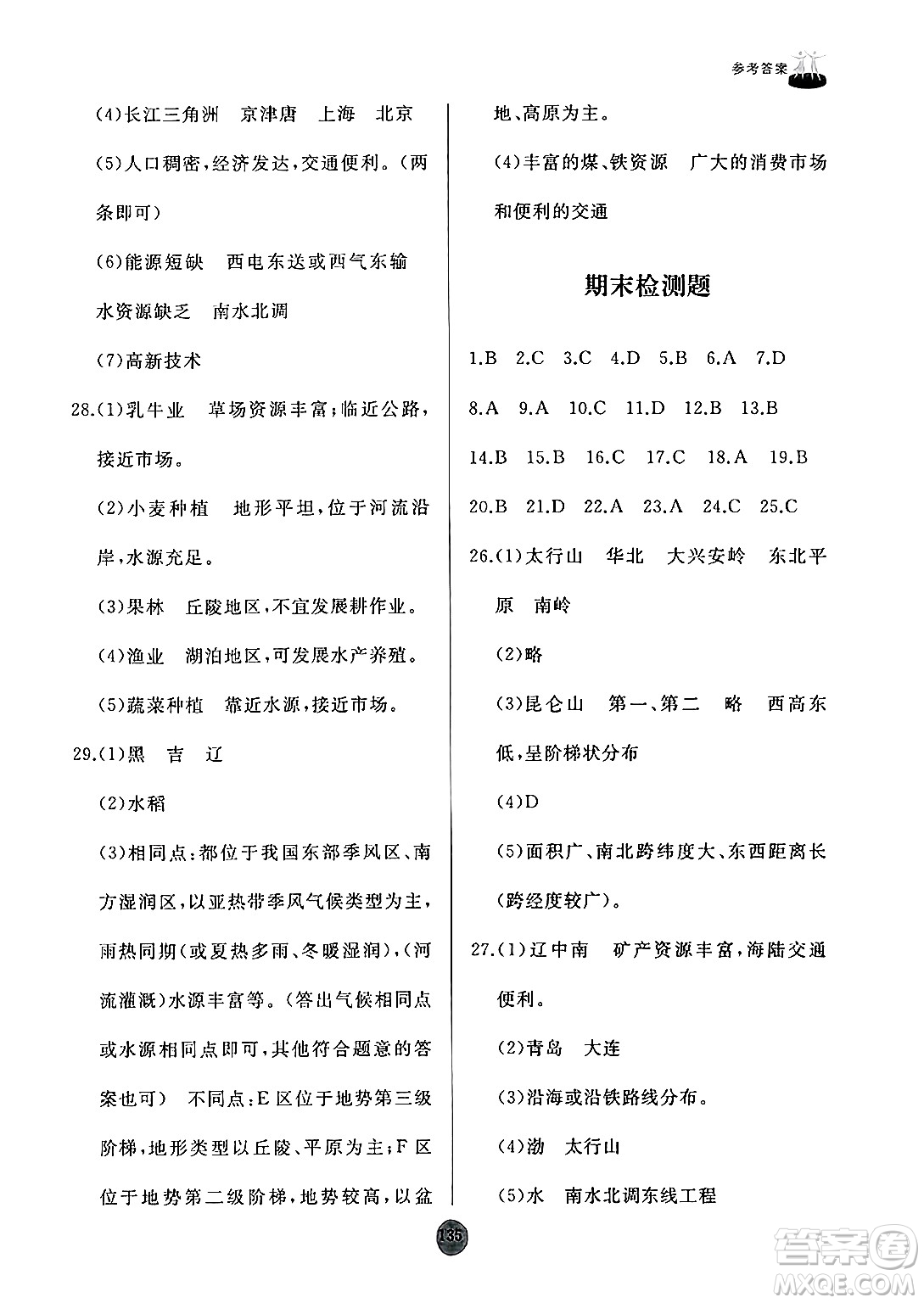 山東友誼出版社2024秋初中同步練習(xí)冊八年級地理上冊人教版山東專版答案