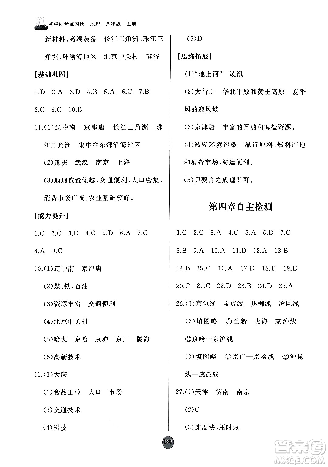 山東友誼出版社2024秋初中同步練習(xí)冊八年級地理上冊人教版山東專版答案