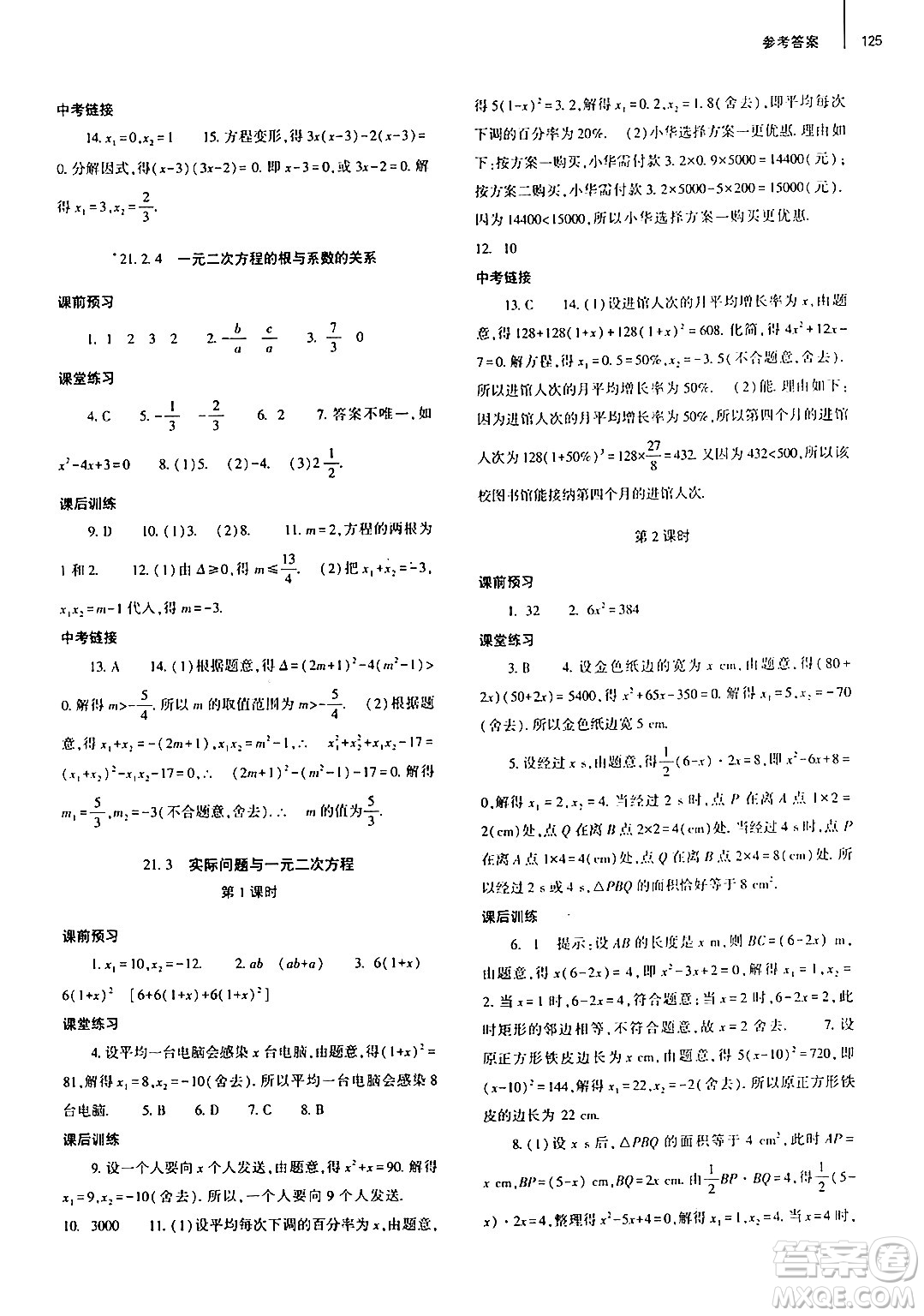 大象出版社2024秋初中同步練習(xí)冊九年級數(shù)學(xué)上冊人教版山東專版答案