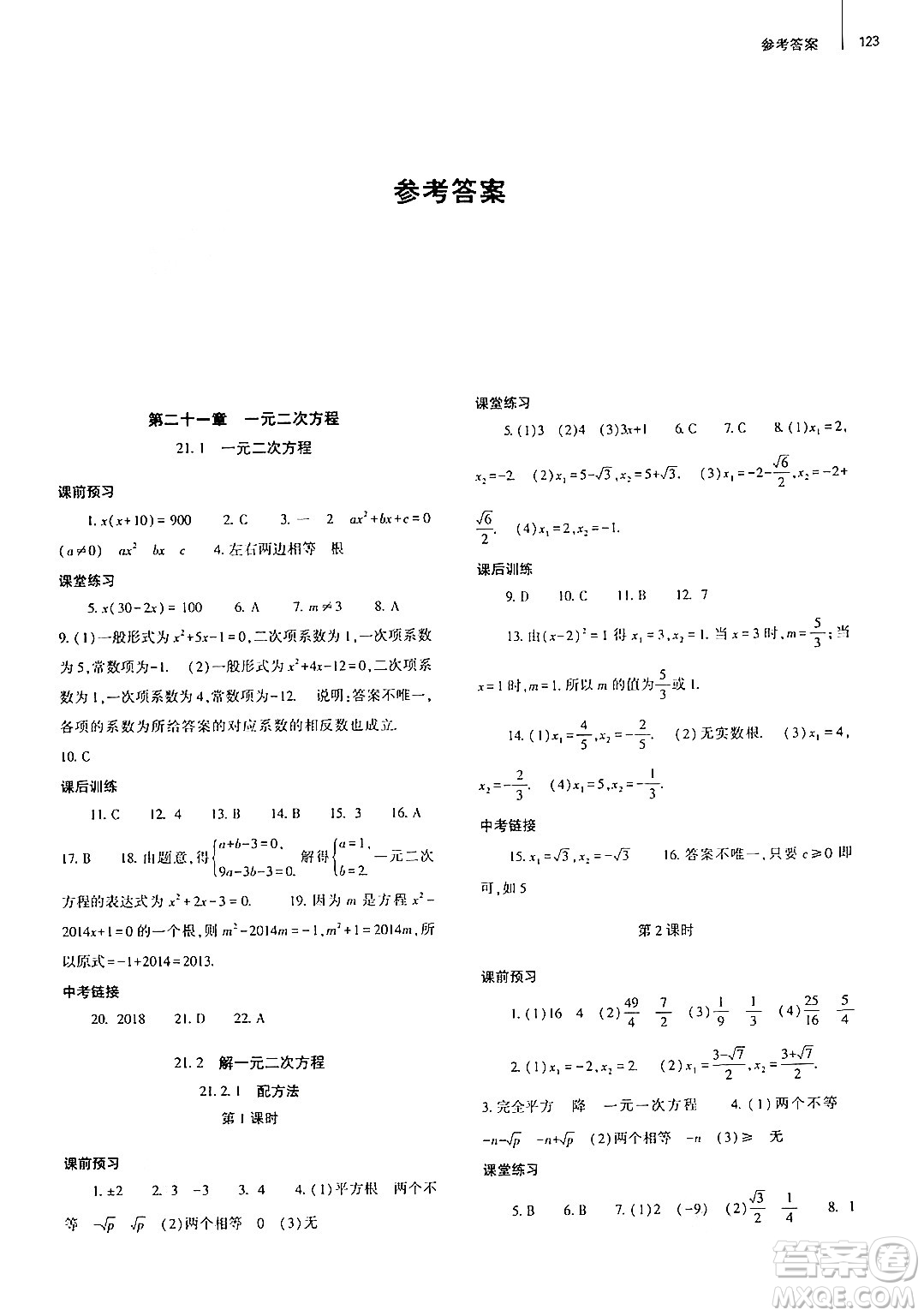 大象出版社2024秋初中同步練習(xí)冊九年級數(shù)學(xué)上冊人教版山東專版答案