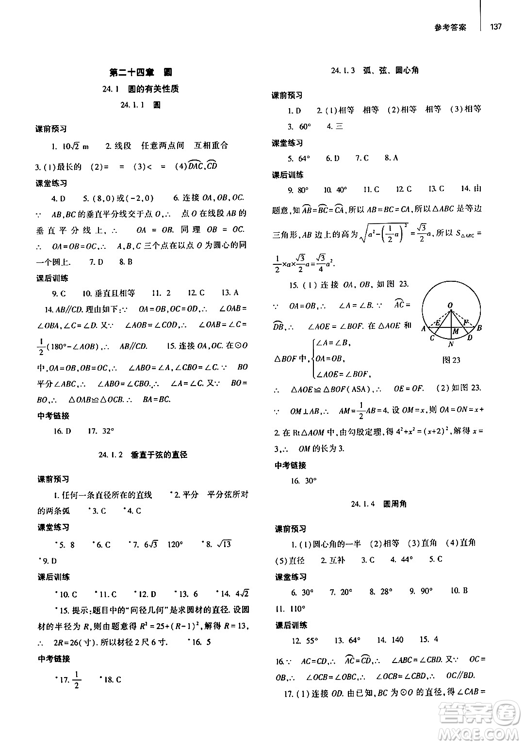 大象出版社2024秋初中同步練習(xí)冊九年級數(shù)學(xué)上冊人教版山東專版答案