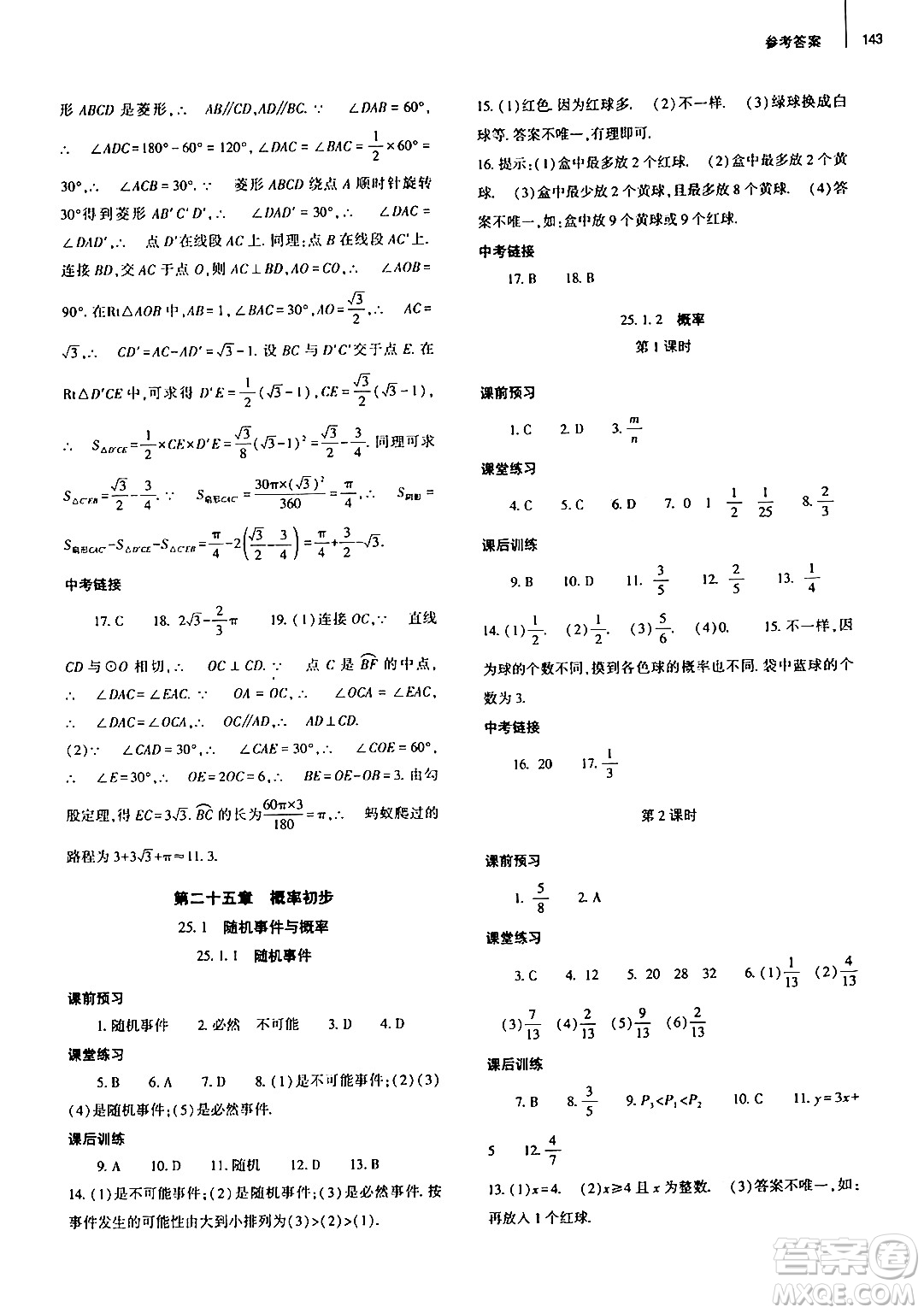 大象出版社2024秋初中同步練習(xí)冊九年級數(shù)學(xué)上冊人教版山東專版答案