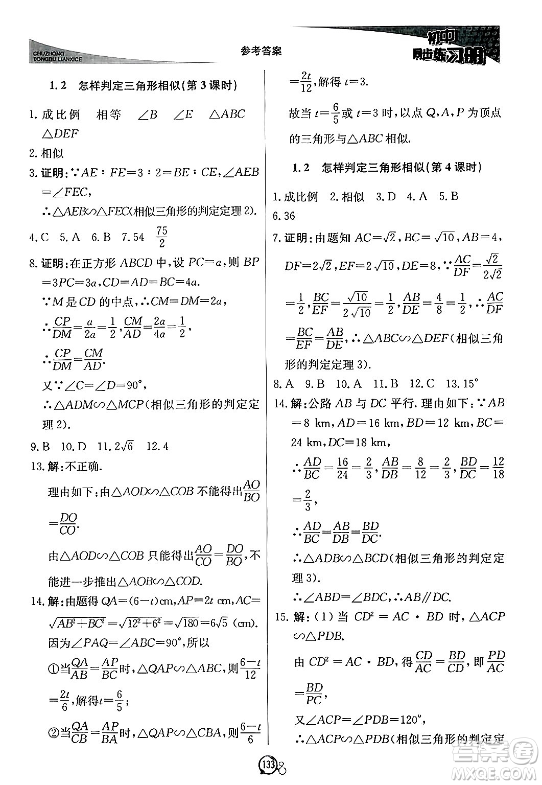 北京教育出版社2024秋初中同步練習冊九年級數(shù)學上冊青島版答案