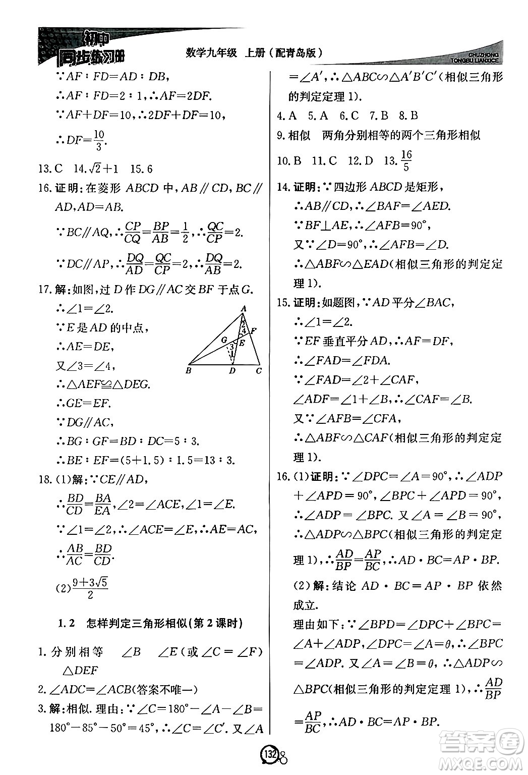 北京教育出版社2024秋初中同步練習冊九年級數(shù)學上冊青島版答案