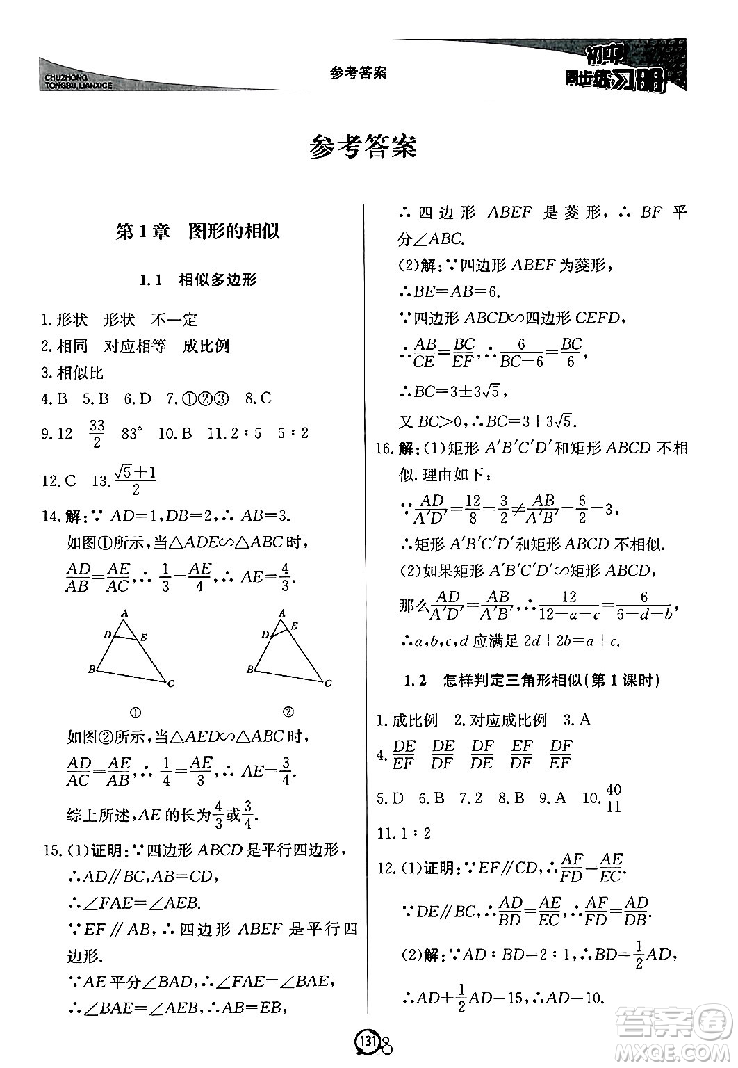 北京教育出版社2024秋初中同步練習冊九年級數(shù)學上冊青島版答案