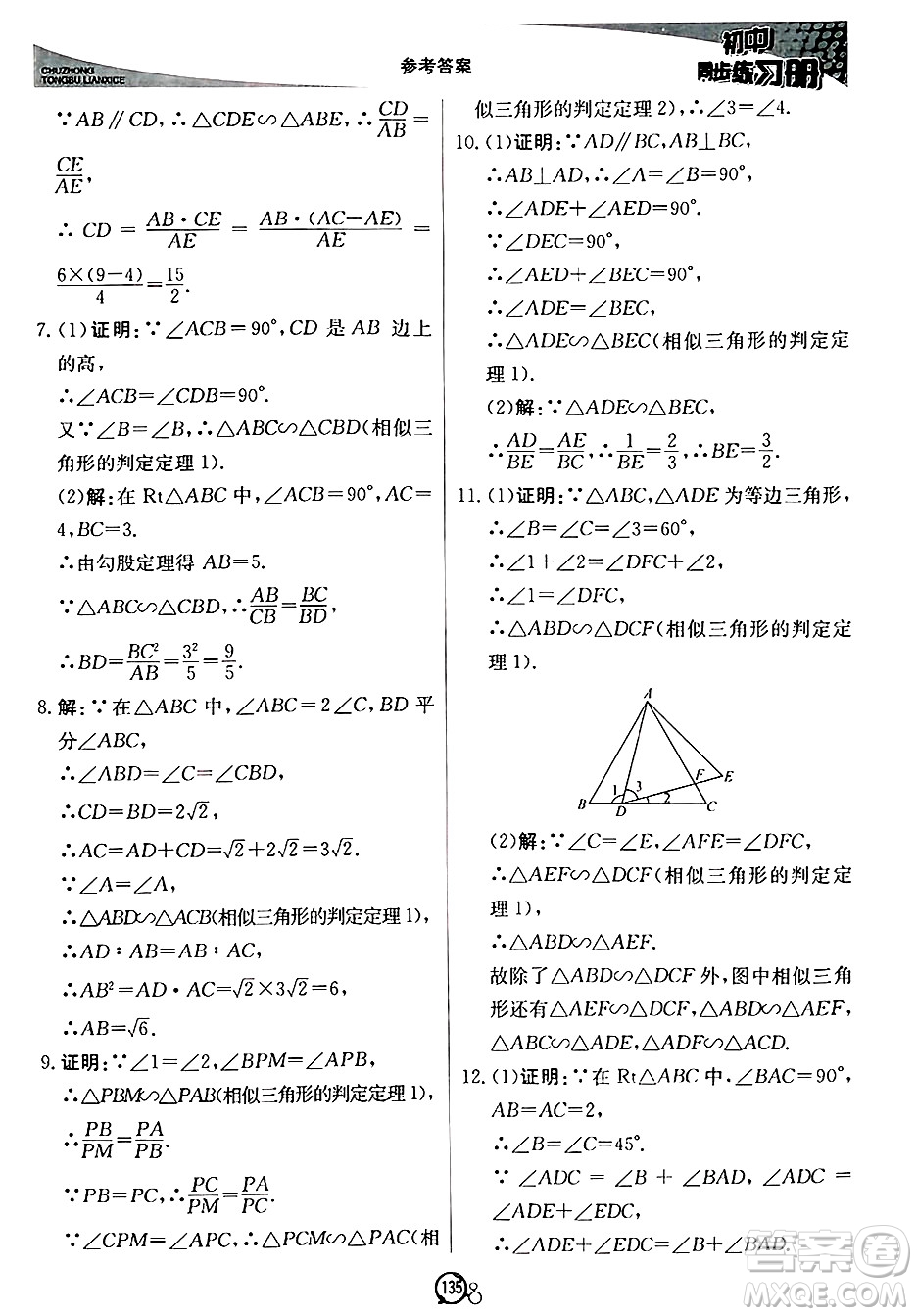 北京教育出版社2024秋初中同步練習冊九年級數(shù)學上冊青島版答案