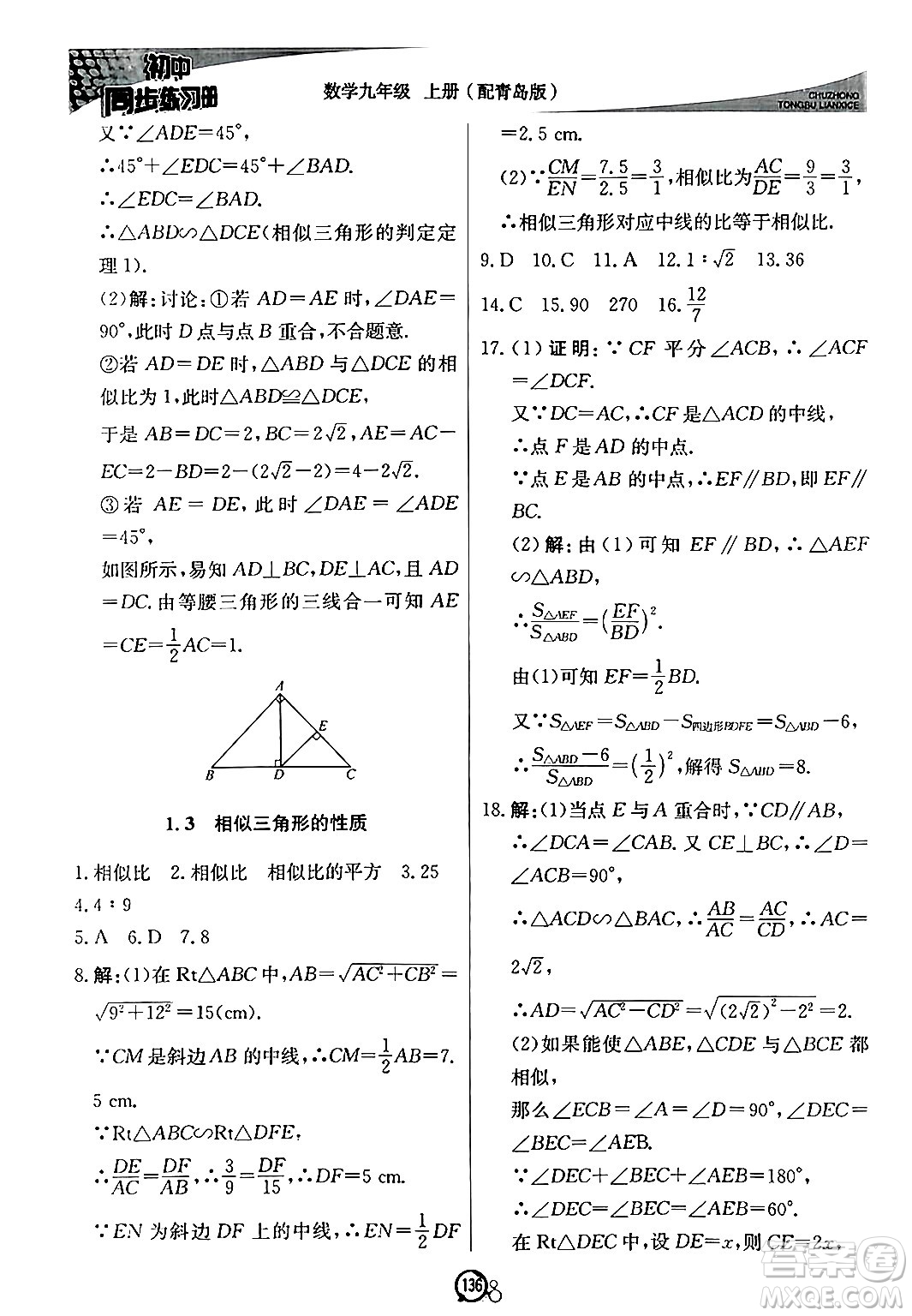 北京教育出版社2024秋初中同步練習冊九年級數(shù)學上冊青島版答案