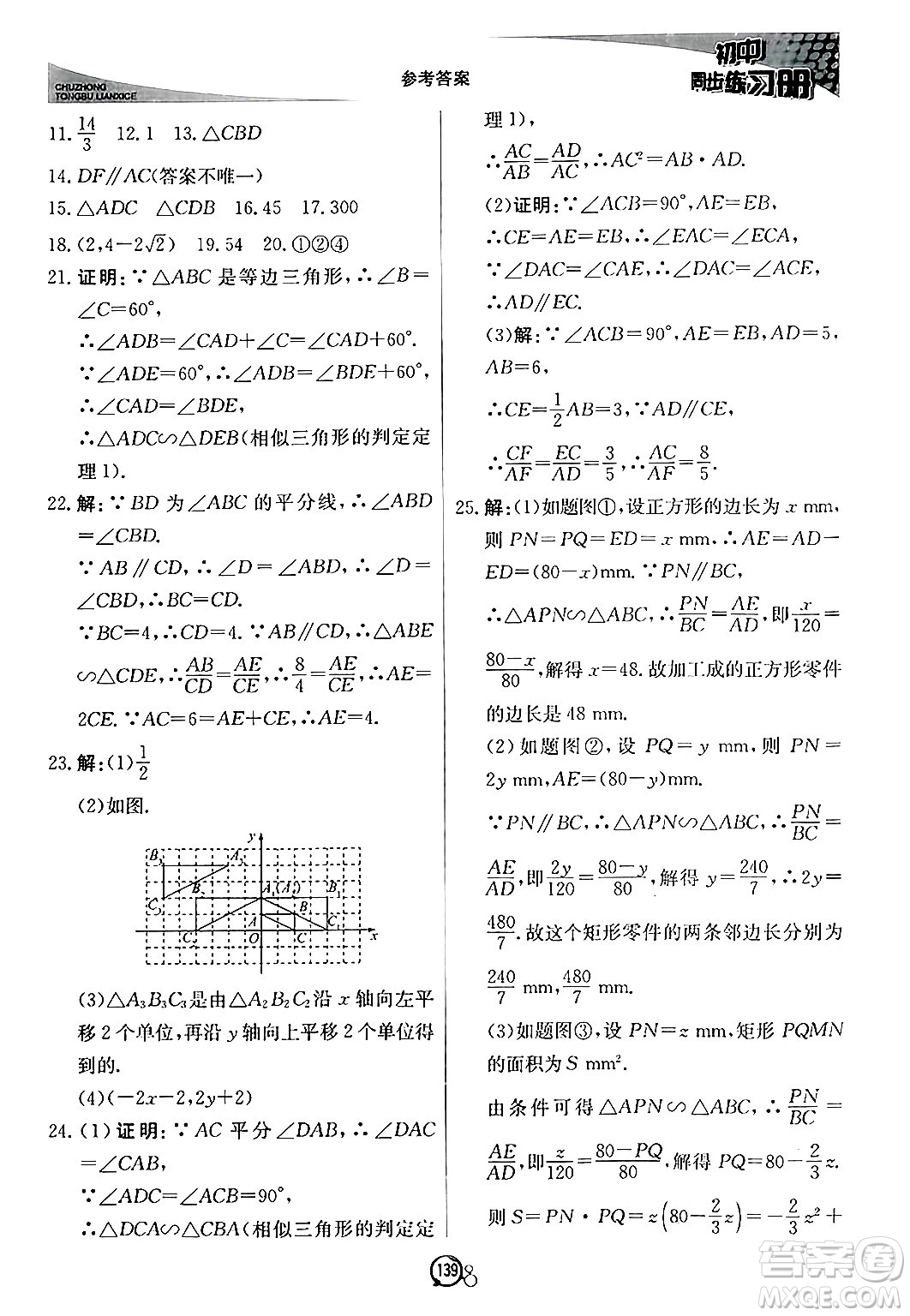 北京教育出版社2024秋初中同步練習冊九年級數(shù)學上冊青島版答案