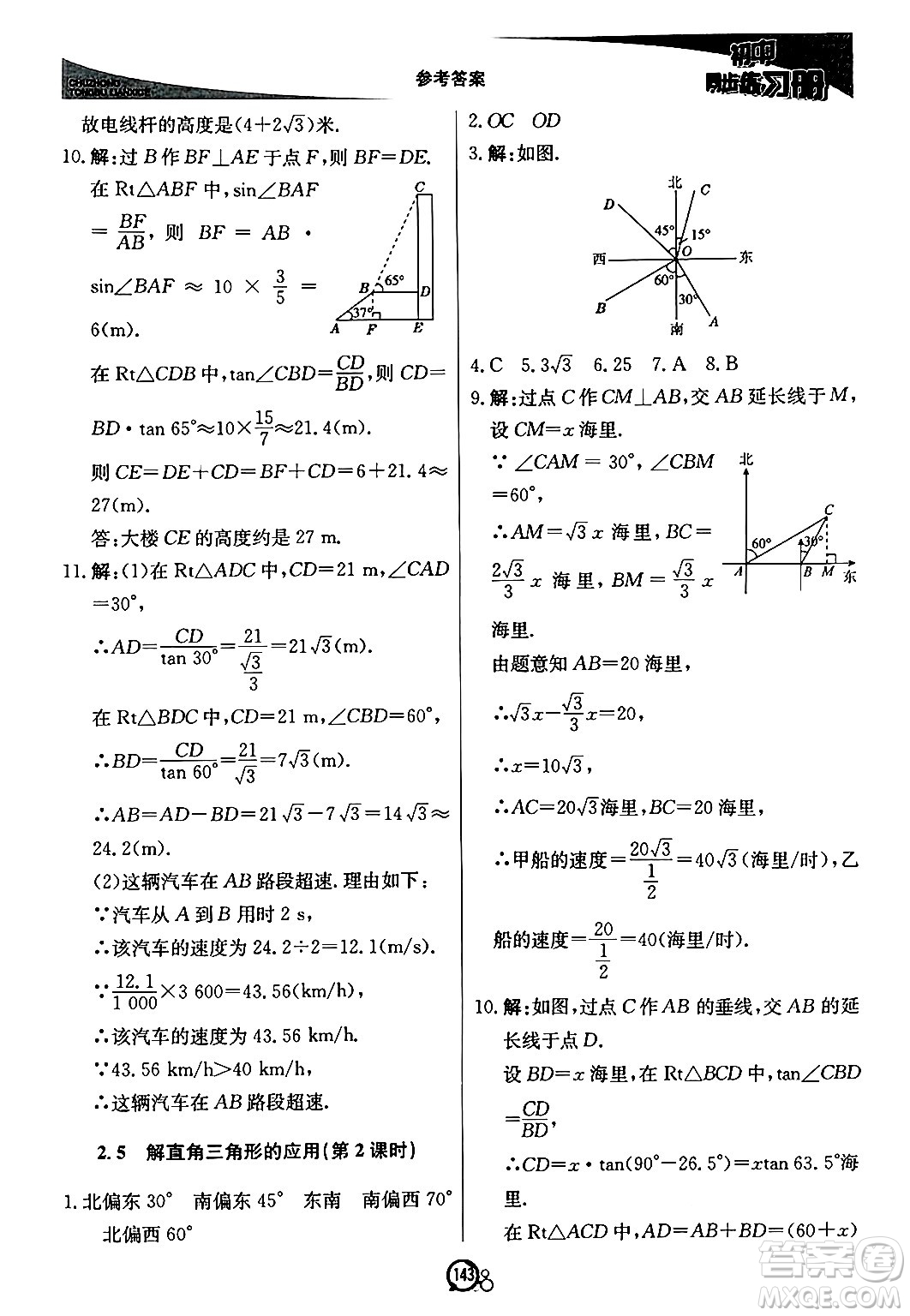 北京教育出版社2024秋初中同步練習冊九年級數(shù)學上冊青島版答案